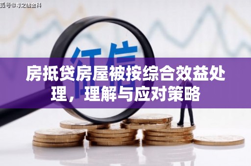 武义房抵贷房屋被按综合效益处理，理解与应对策略