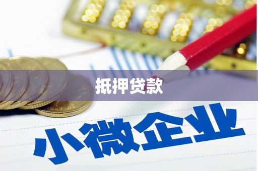 金山屯抵押贷款