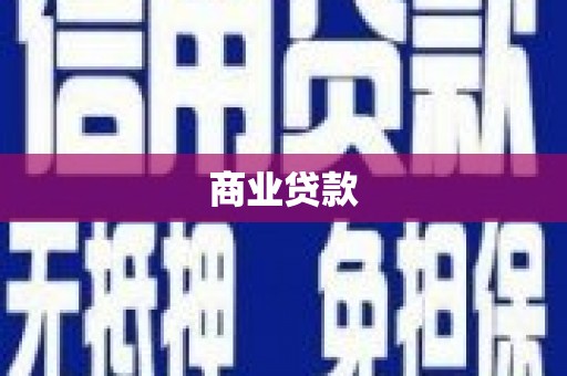 精河商业贷款