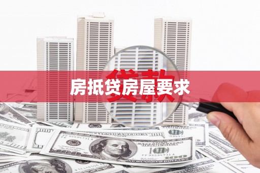 西秀房抵贷房屋要求