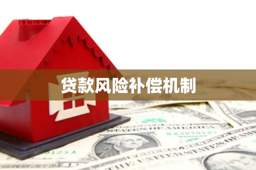漠河贷款风险补偿机制