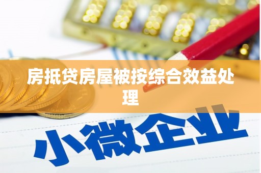 晋源房抵贷房屋被按综合效益处理