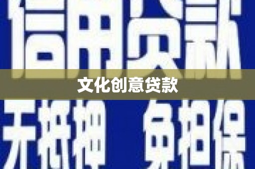 邻水文化创意贷款