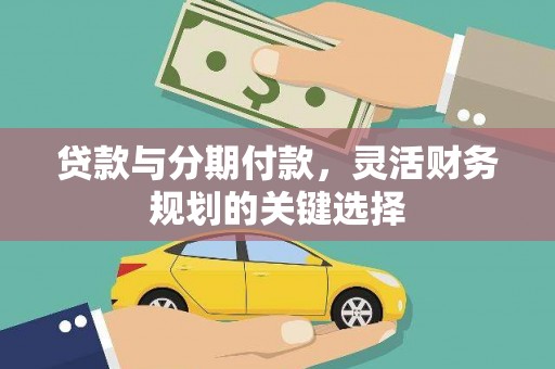 德惠贷款与分期付款，灵活财务规划的关键选择