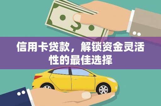 北海信用卡贷款，解锁资金灵活性的最佳选择