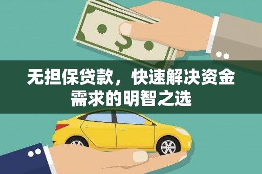 奎屯无担保贷款，快速解决资金需求的明智之选