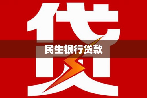 嘉兴民生银行贷款