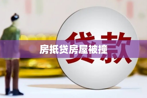 安徽房抵贷房屋被撞
