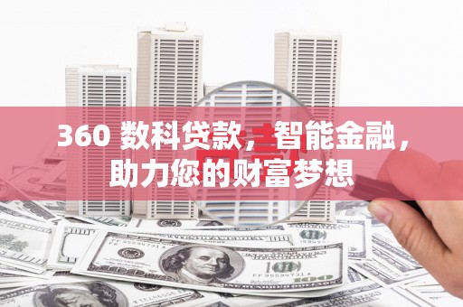 循化360 数科贷款，智能金融，助力您的财富梦想