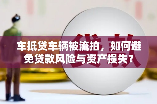 合水车抵贷车辆被流拍，如何避免贷款风险与资产损失？