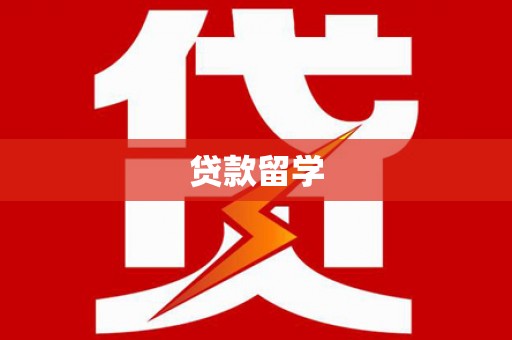  贷款留学