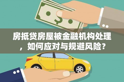 称多房抵贷房屋被金融机构处理，如何应对与规避风险？