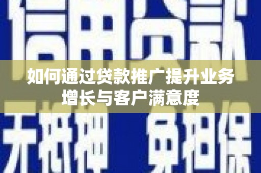 乌兰察布如何通过贷款推广提升业务增长与客户满意度